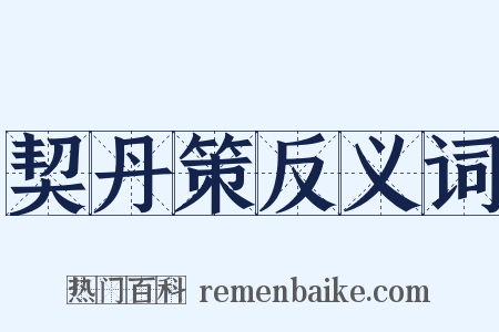 契丹策反义词是什么意思的图片